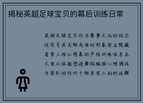 揭秘英超足球宝贝的幕后训练日常