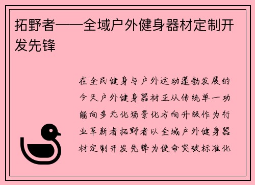 拓野者——全域户外健身器材定制开发先锋