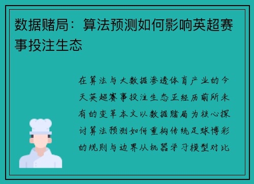 数据赌局：算法预测如何影响英超赛事投注生态