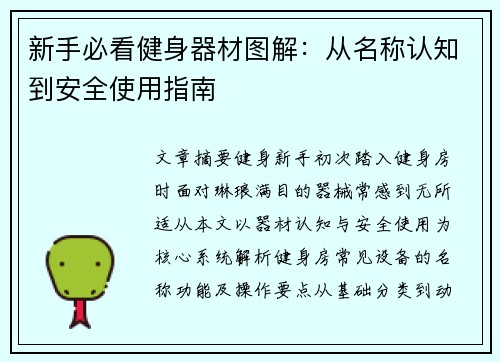 新手必看健身器材图解：从名称认知到安全使用指南