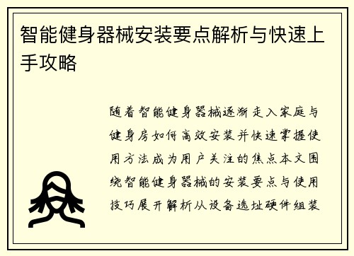 智能健身器械安装要点解析与快速上手攻略