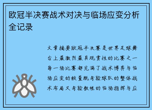 欧冠半决赛战术对决与临场应变分析全记录