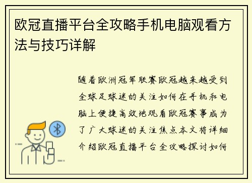 欧冠直播平台全攻略手机电脑观看方法与技巧详解
