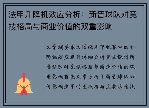 法甲升降机效应分析：新晋球队对竞技格局与商业价值的双重影响