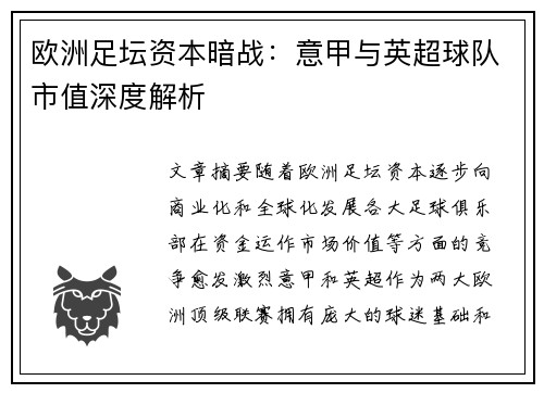 欧洲足坛资本暗战：意甲与英超球队市值深度解析