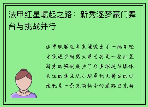 法甲红星崛起之路：新秀逐梦豪门舞台与挑战并行