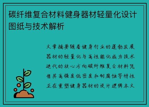 碳纤维复合材料健身器材轻量化设计图纸与技术解析