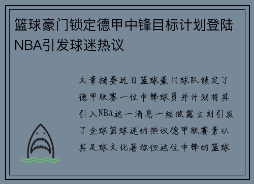 篮球豪门锁定德甲中锋目标计划登陆NBA引发球迷热议
