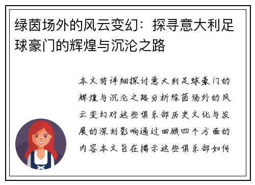 绿茵场外的风云变幻：探寻意大利足球豪门的辉煌与沉沦之路