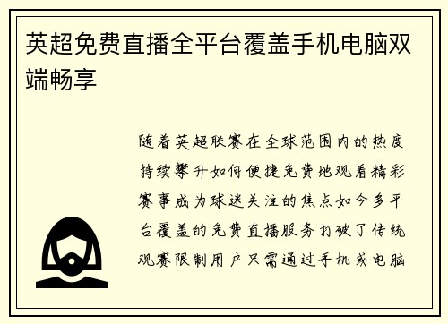 英超免费直播全平台覆盖手机电脑双端畅享