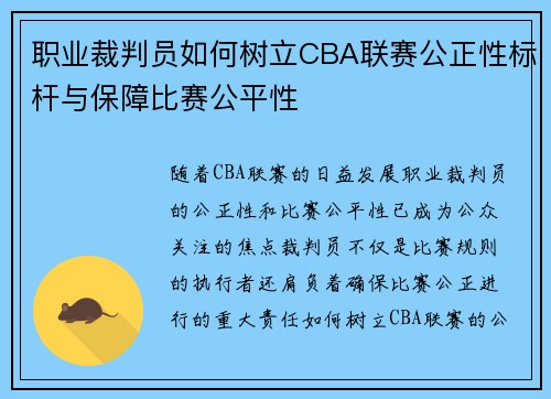职业裁判员如何树立CBA联赛公正性标杆与保障比赛公平性