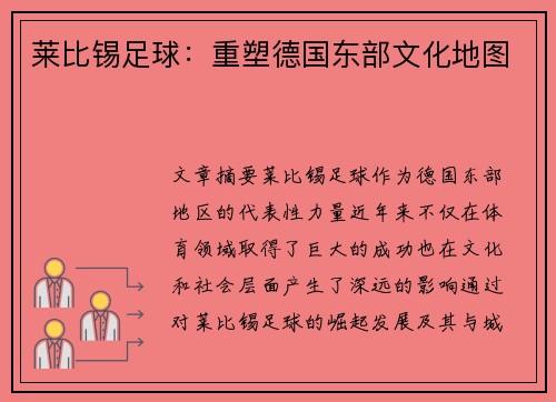 莱比锡足球：重塑德国东部文化地图