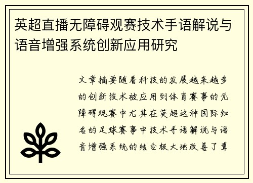 英超直播无障碍观赛技术手语解说与语音增强系统创新应用研究