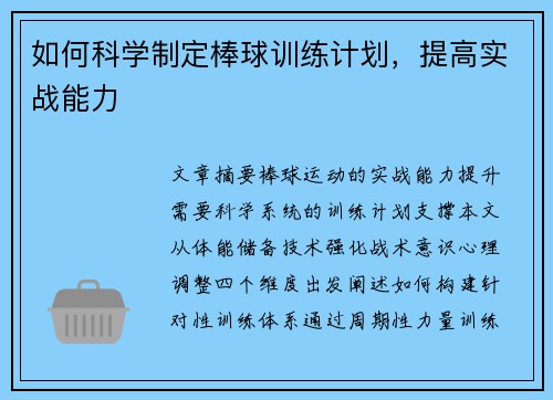 如何科学制定棒球训练计划，提高实战能力