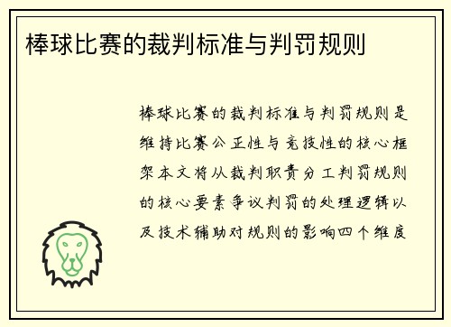 棒球比赛的裁判标准与判罚规则