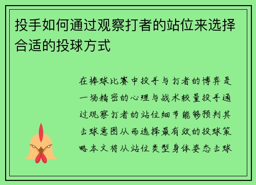 投手如何通过观察打者的站位来选择合适的投球方式