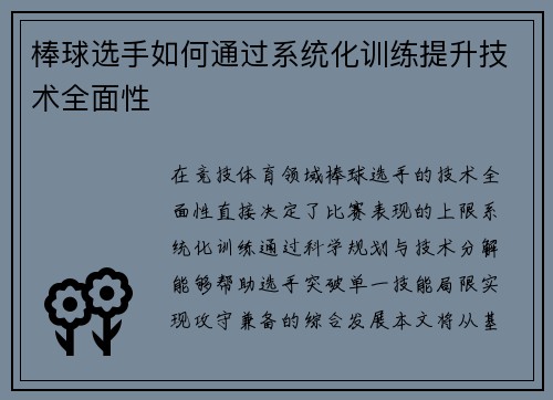 棒球选手如何通过系统化训练提升技术全面性