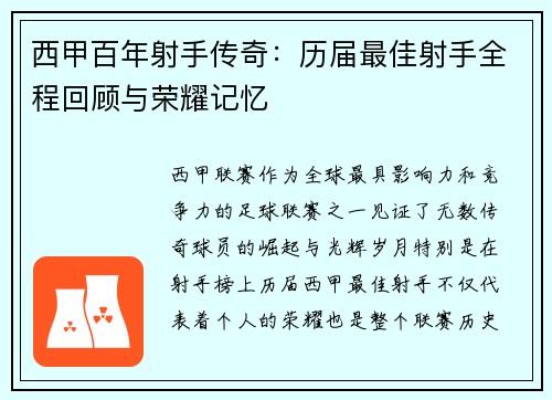 西甲百年射手传奇：历届最佳射手全程回顾与荣耀记忆