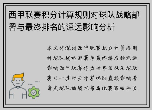 西甲联赛积分计算规则对球队战略部署与最终排名的深远影响分析