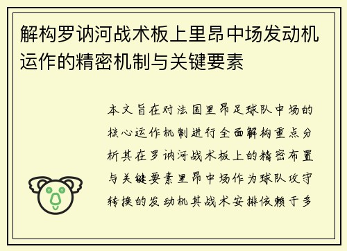 解构罗讷河战术板上里昂中场发动机运作的精密机制与关键要素