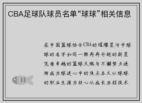 CBA足球队球员名单“球球”相关信息